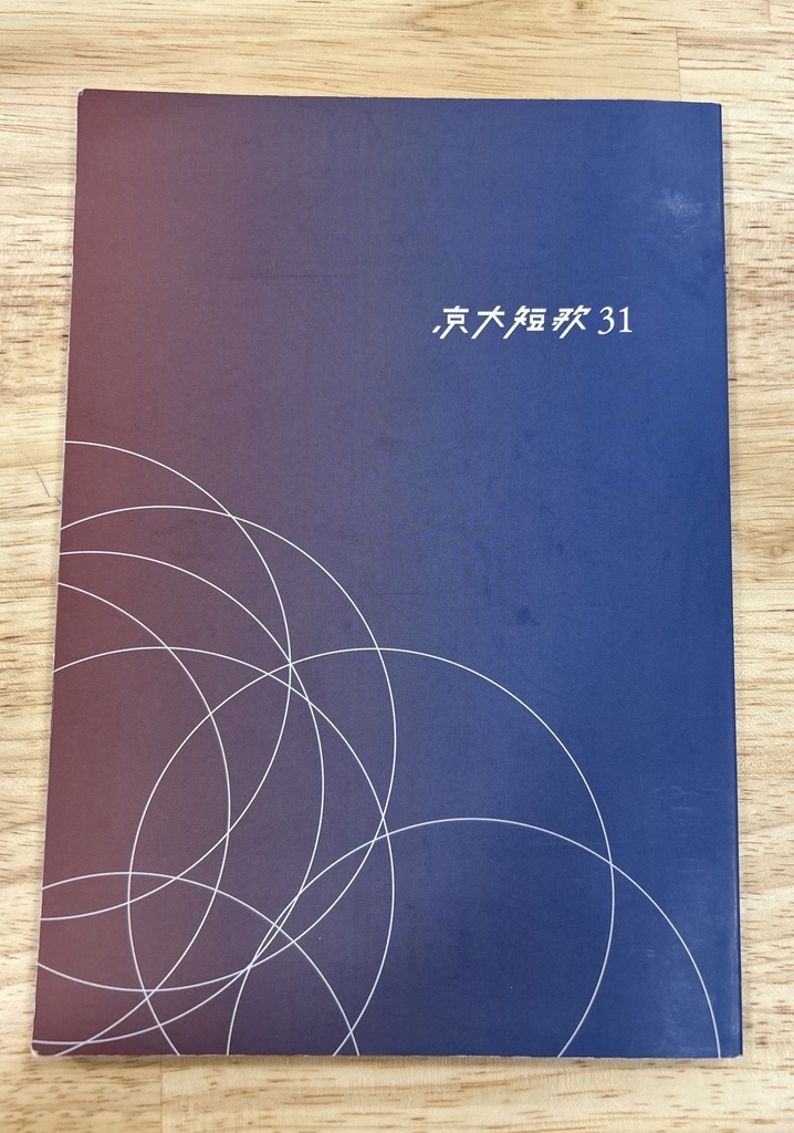 京大短歌31 書籍版
