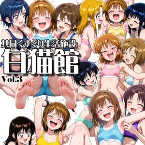 白猫館 Vol.3