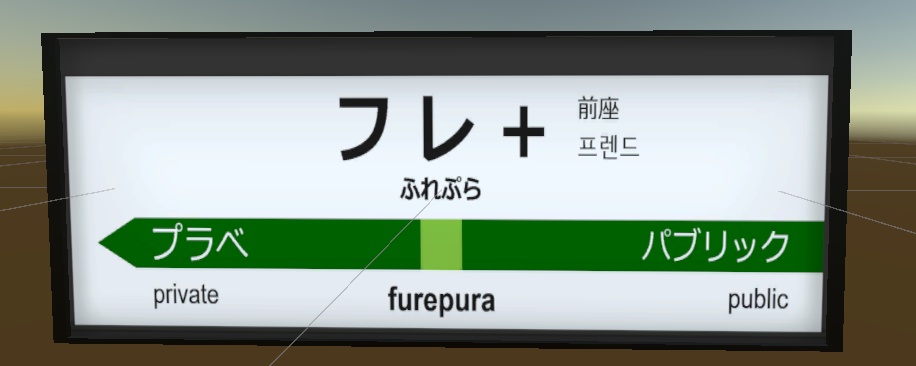 【☆free☆】駅名標看板【VRChatアバター改変素材】