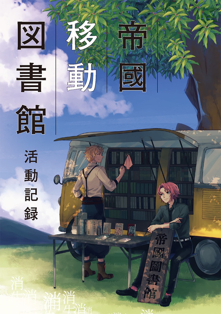 帝國移動図書館 活動記録