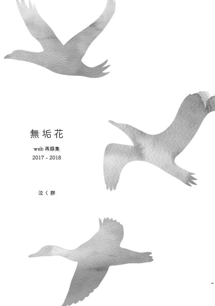 web再録集 2017-2018
