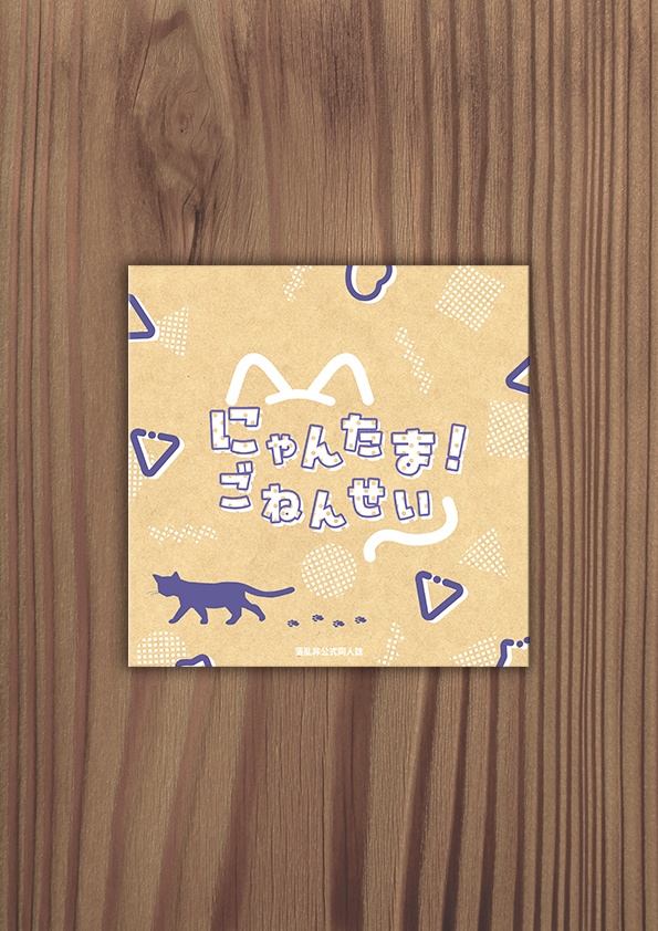 にゃんたま！ごねんせい