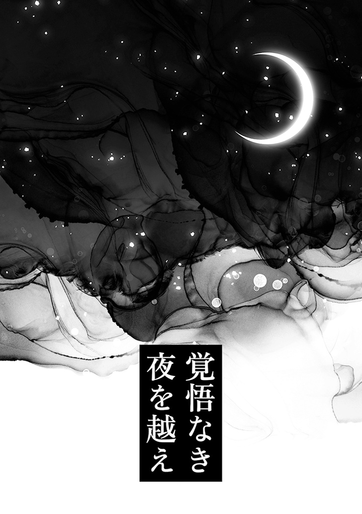 覚悟なき夜を越え