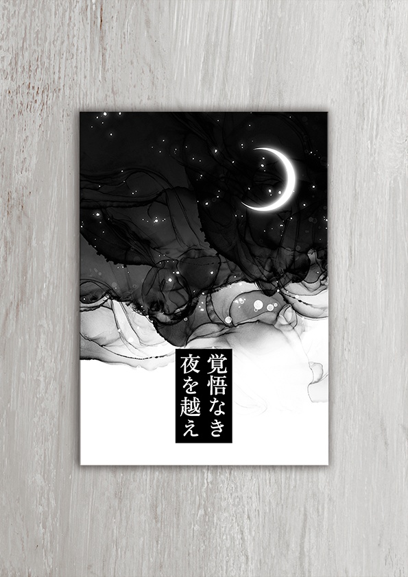 覚悟なき夜を越え