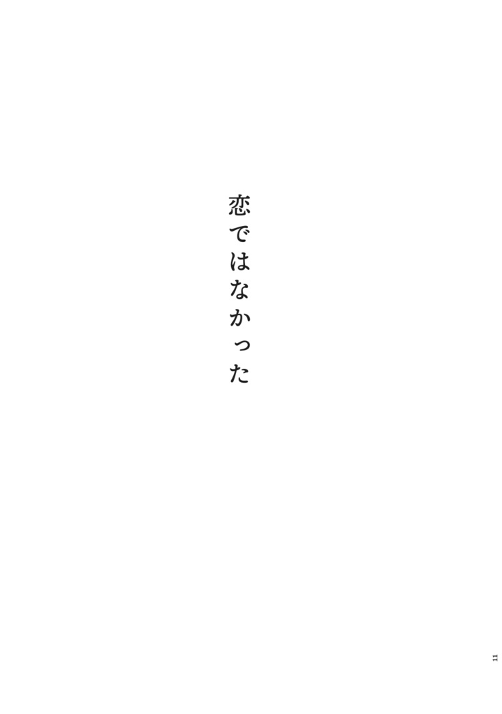 恋ではなかった
