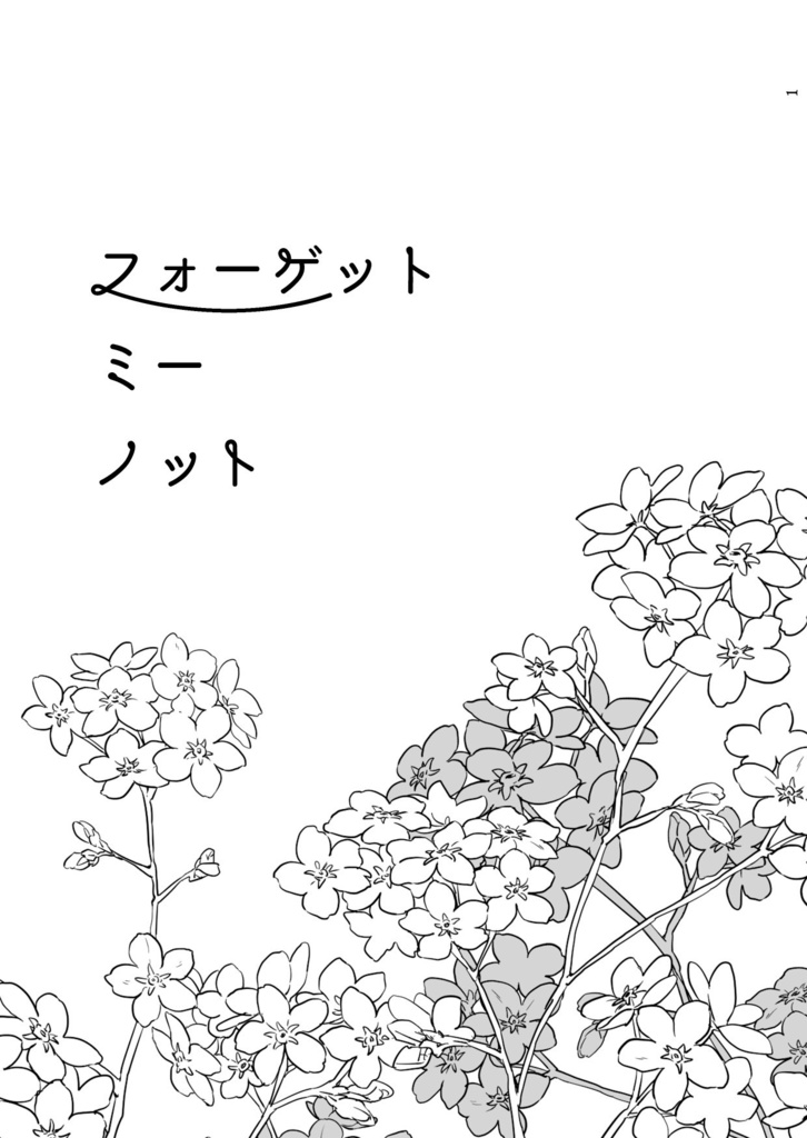 フォーゲット・ミー・ノット