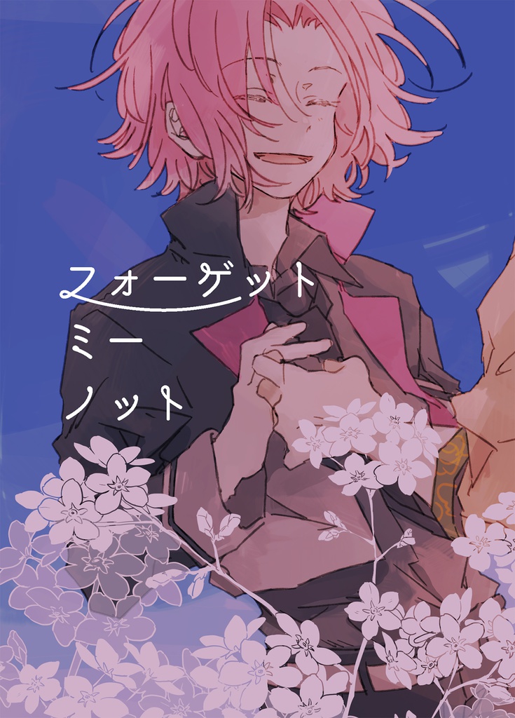 フォーゲット・ミー・ノット