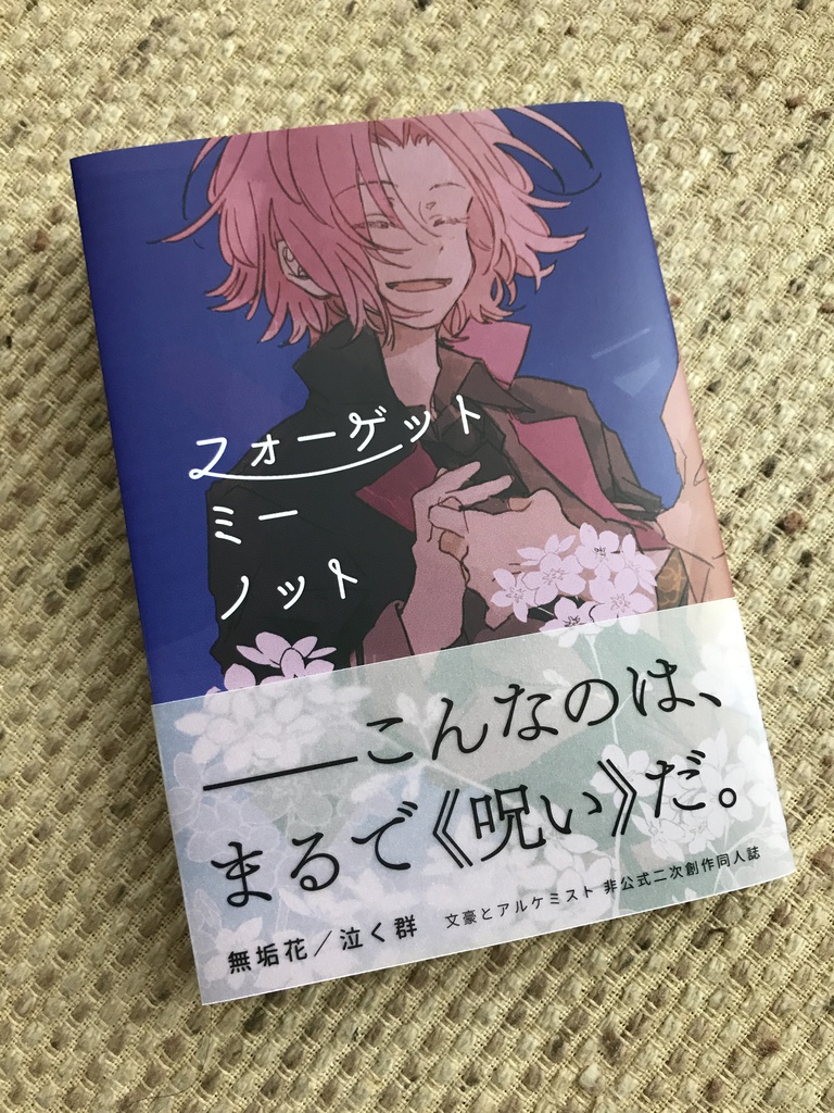 フォーゲット・ミー・ノット