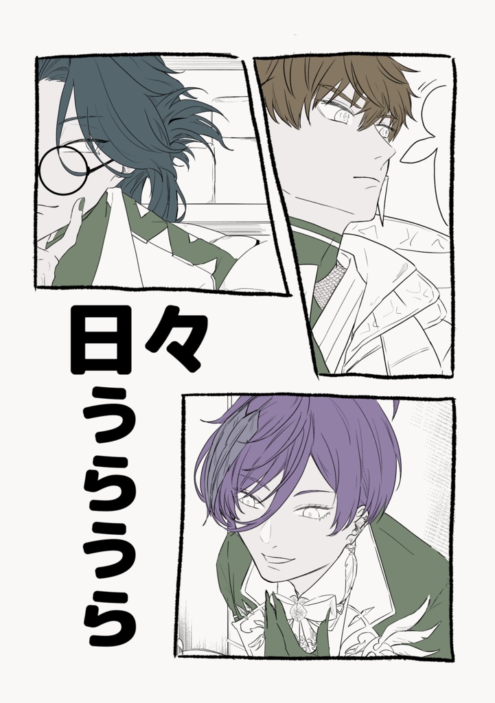 日々うらうら