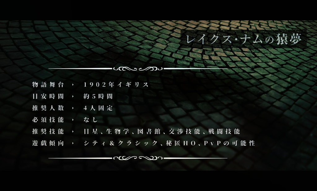 【CoCガスライト×秘匿】レイクス・ナムの猿夢【6版/7版】