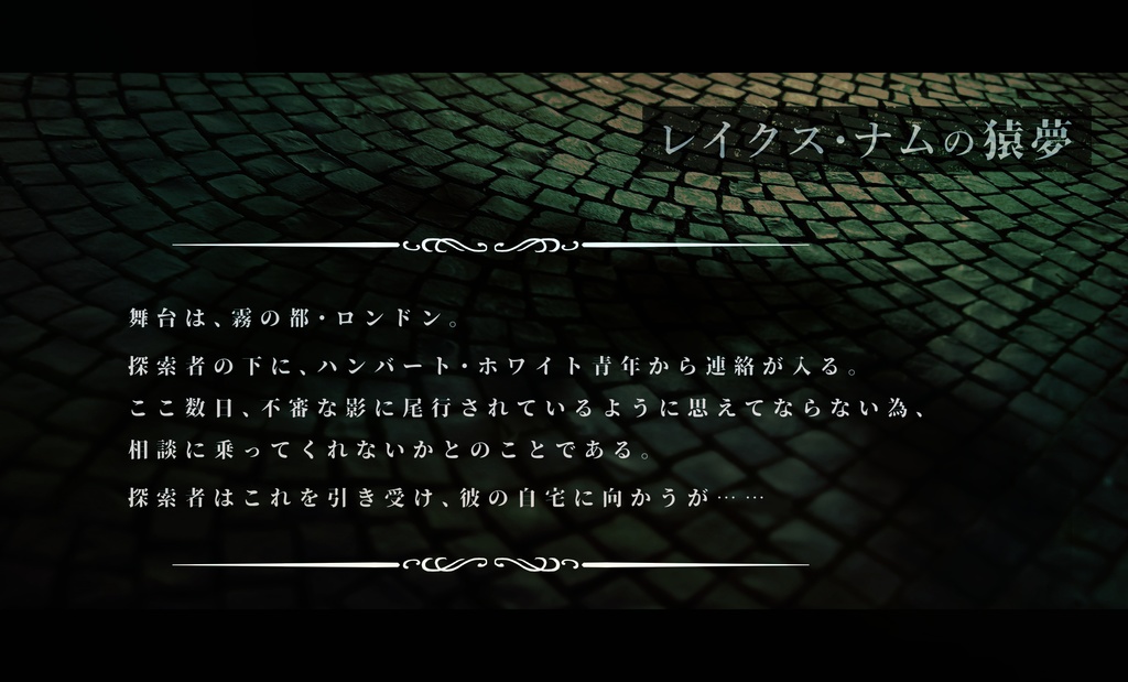 【CoCガスライト×秘匿】レイクス・ナムの猿夢【6版/7版】