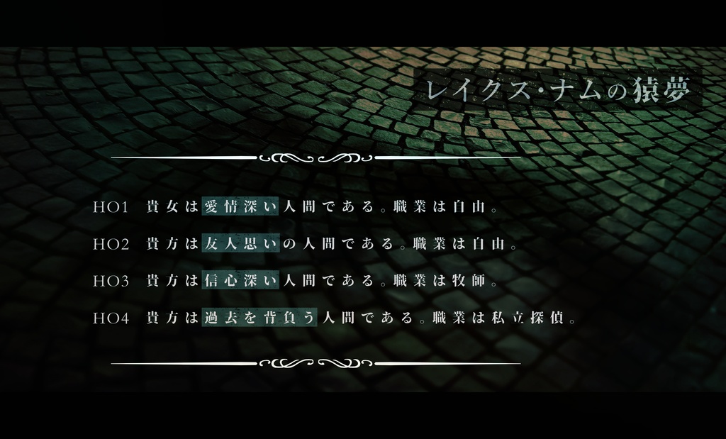 【CoCガスライト×秘匿】レイクス・ナムの猿夢【6版/7版】