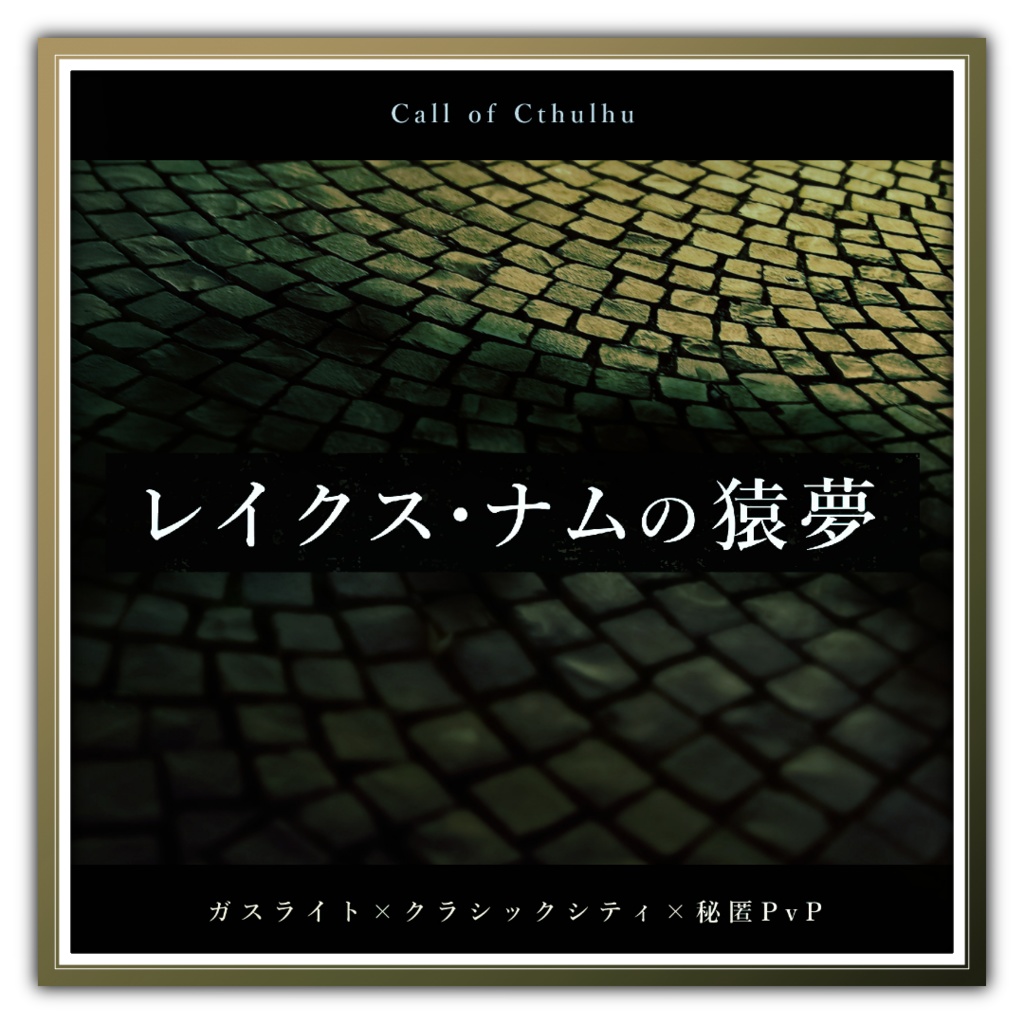 【CoCガスライト×秘匿】レイクス・ナムの猿夢【6版/7版】