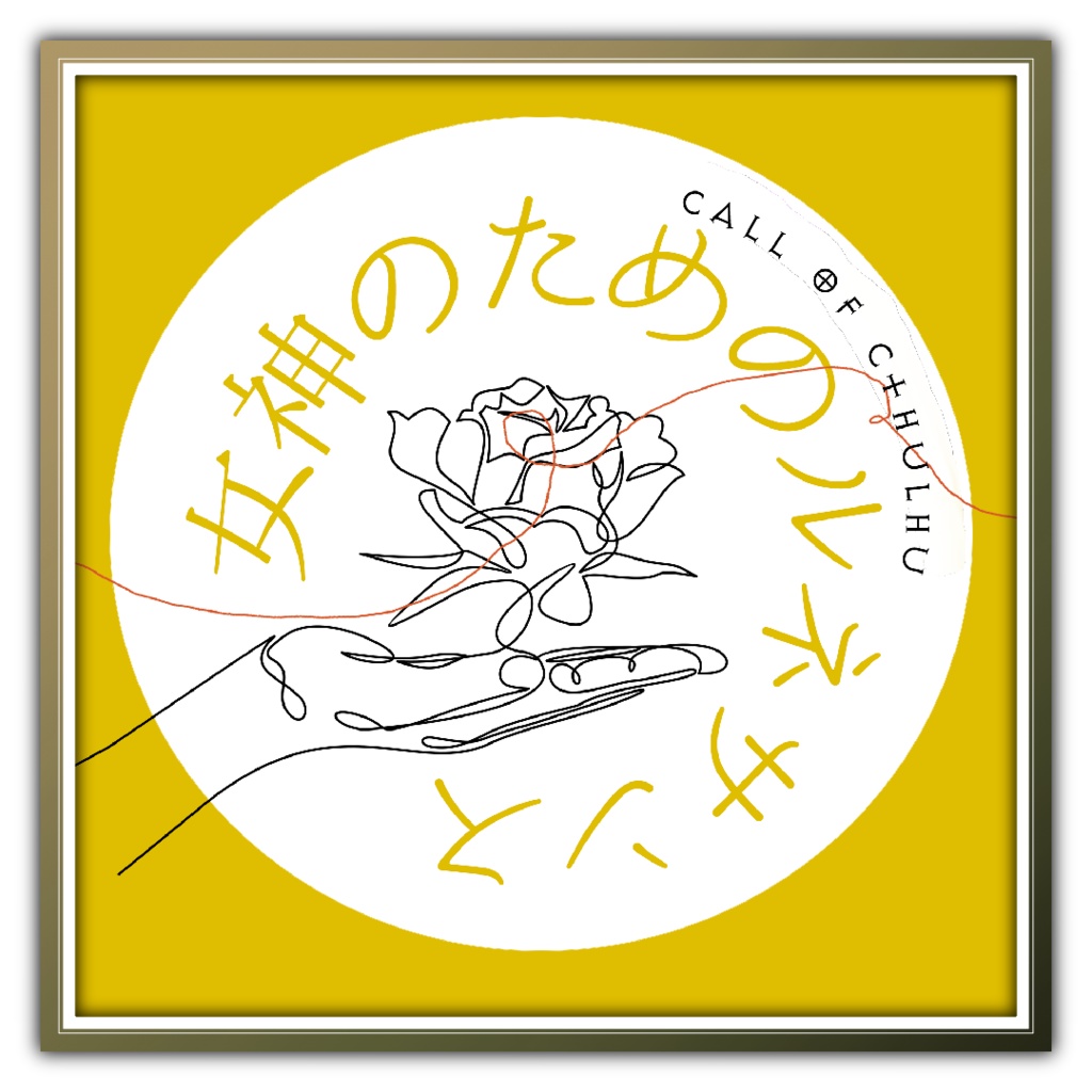 【CoCルネサンス×秘匿】女神の為のルネサンス【6版/7版】【日本語/中文】