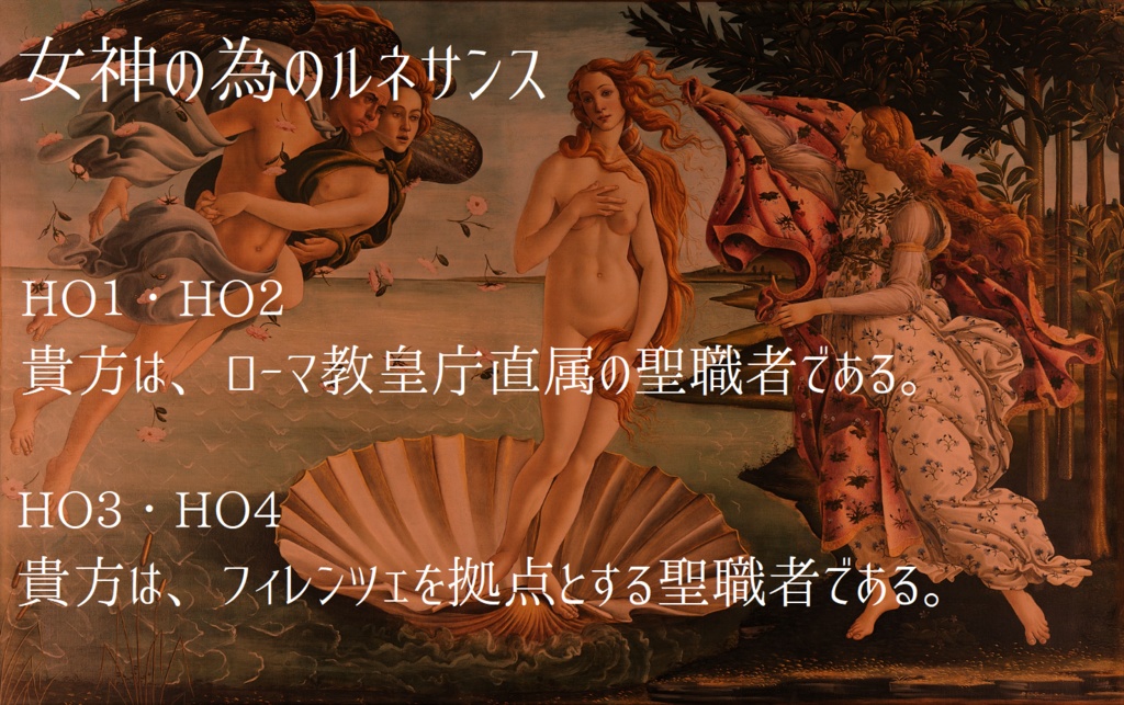 【CoCルネサンス×秘匿】女神の為のルネサンス【6版/7版】【日本語/中文】