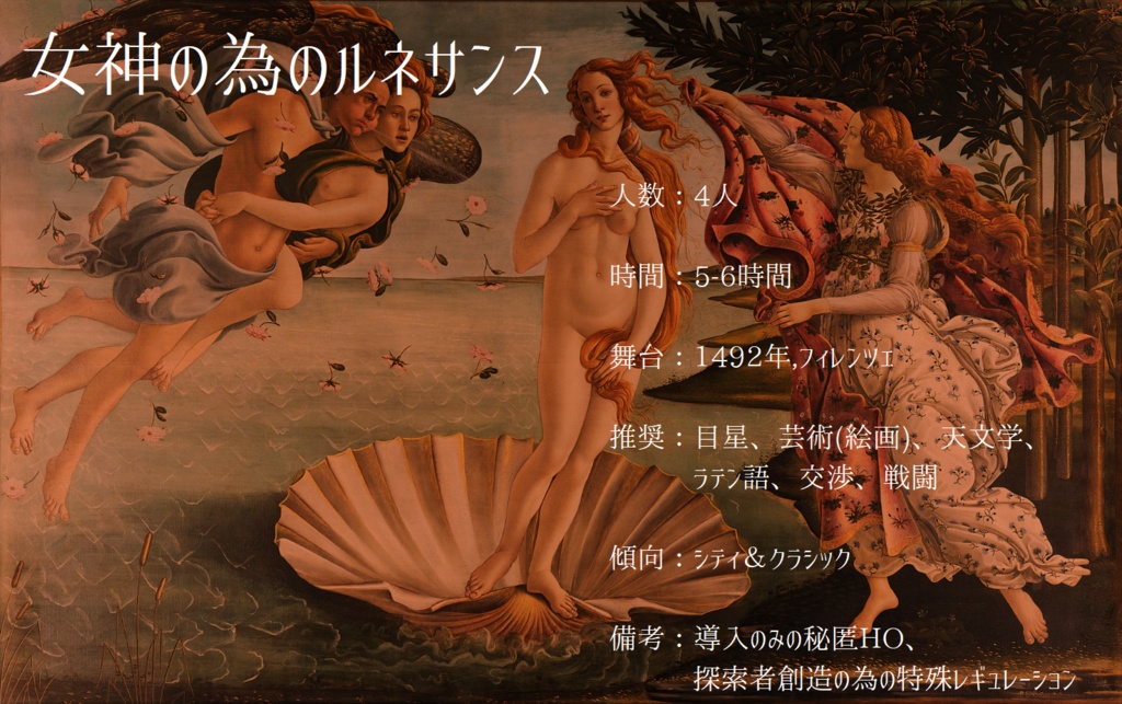 【CoCルネサンス×秘匿】女神の為のルネサンス【6版/7版】【日本語/中文】