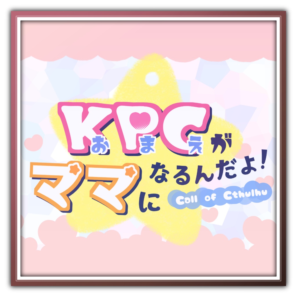 【CoCエイプリル】KPCがママになるんだよ!【6版/7版】