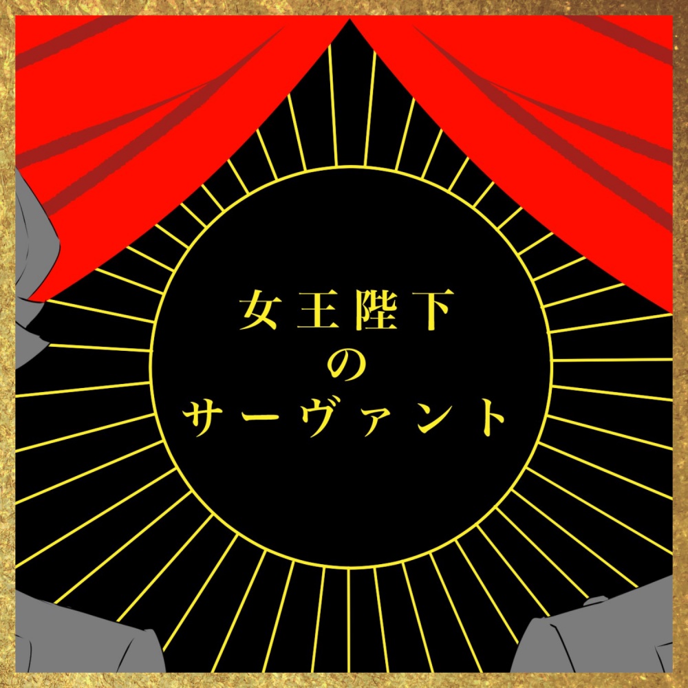 【CoCガスライト】女王陛下のサーヴァント【6版/7版】【日本語/中文】