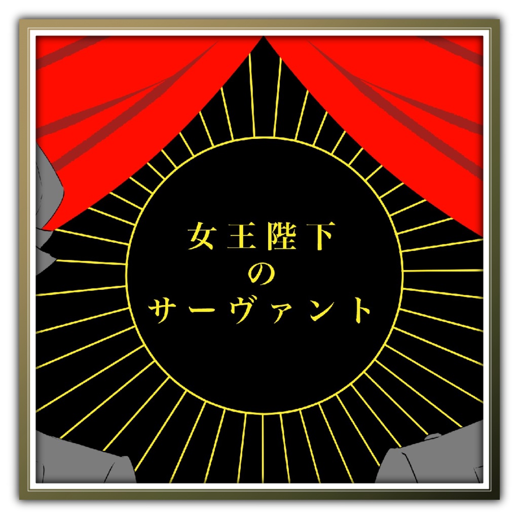 【CoCガスライト】女王陛下のサーヴァント【6版/7版】【日本語/中文】