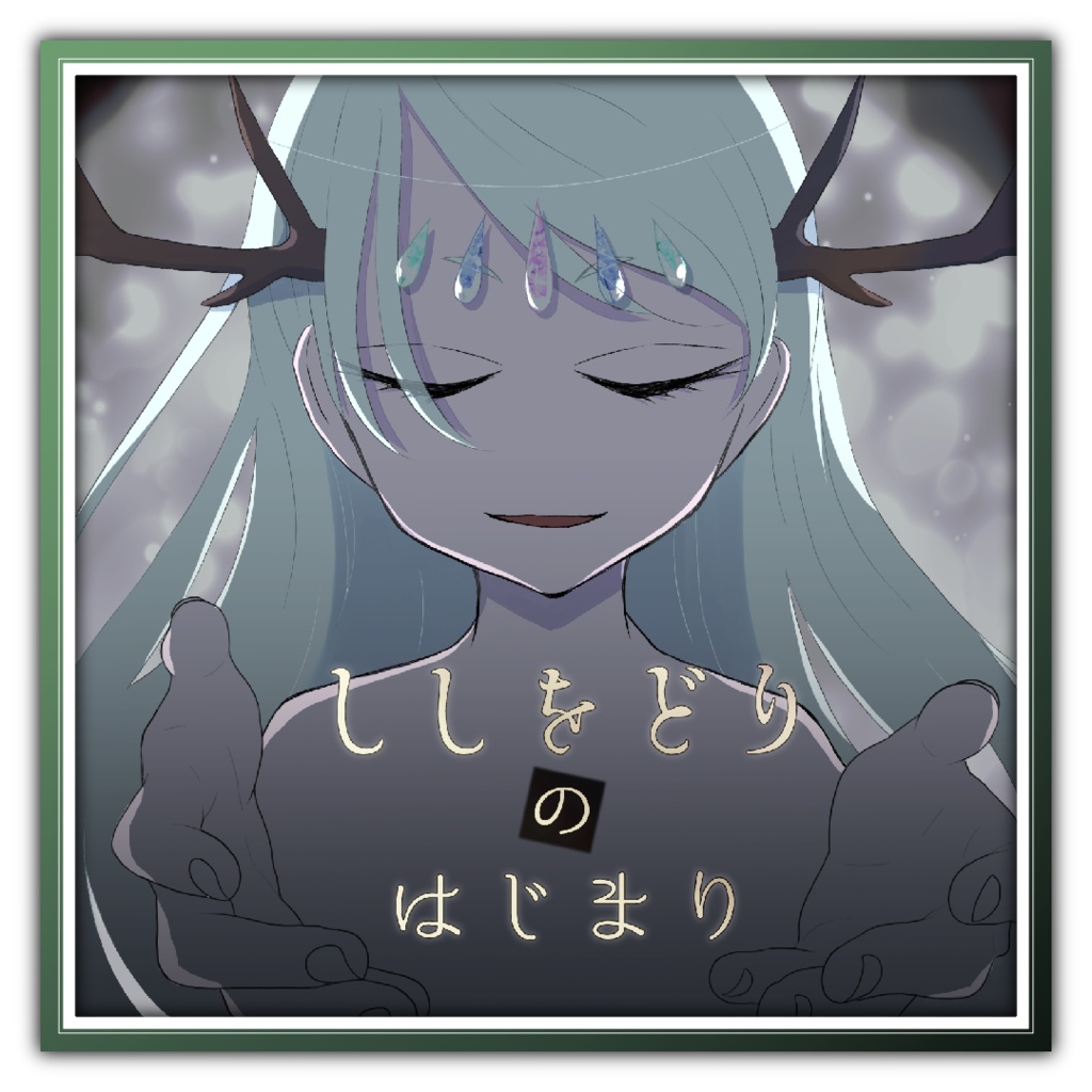 【CoC現日】ししをどりのはじまり【6版/7版】