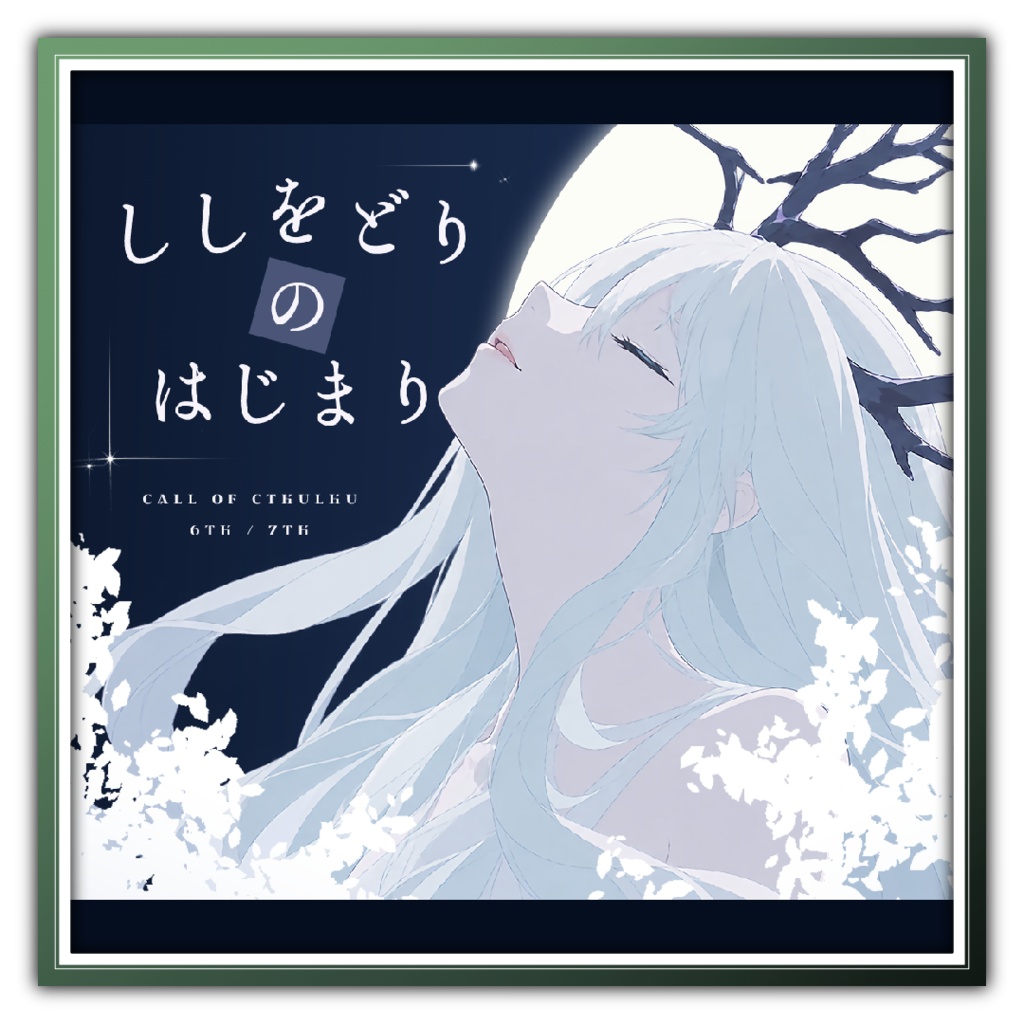 【CoC現日】ししをどりのはじまり【6版/7版】