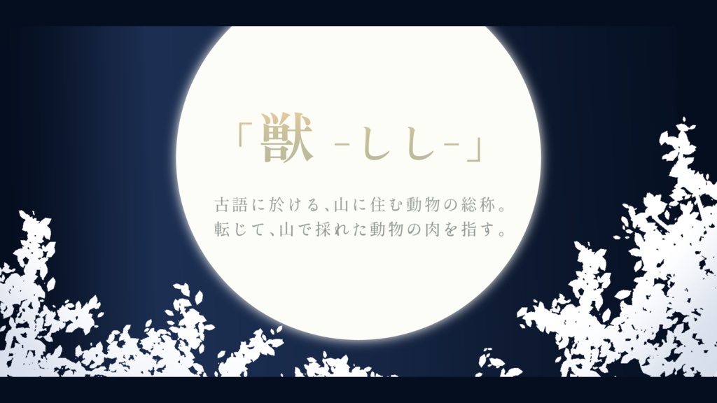 【CoC現日】ししをどりのはじまり【6版/7版】