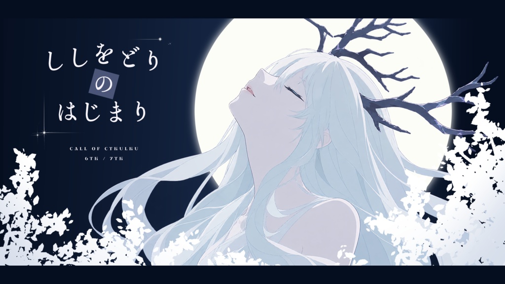 【CoC現日】ししをどりのはじまり【6版/7版】