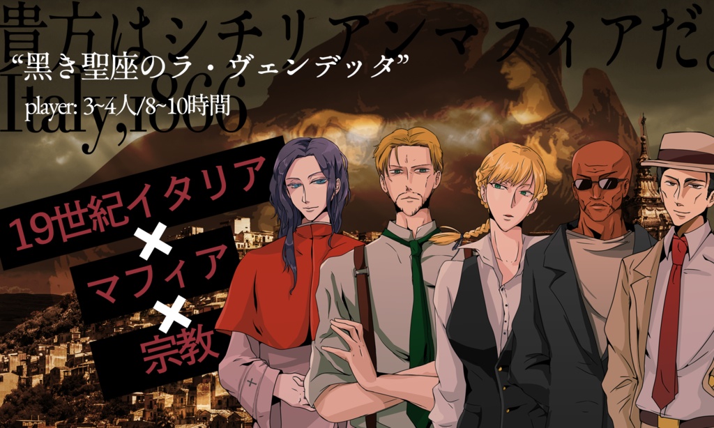 【CoC19cイタリア】黑き聖座のラ・ヴェンデッタ【6版/7版】