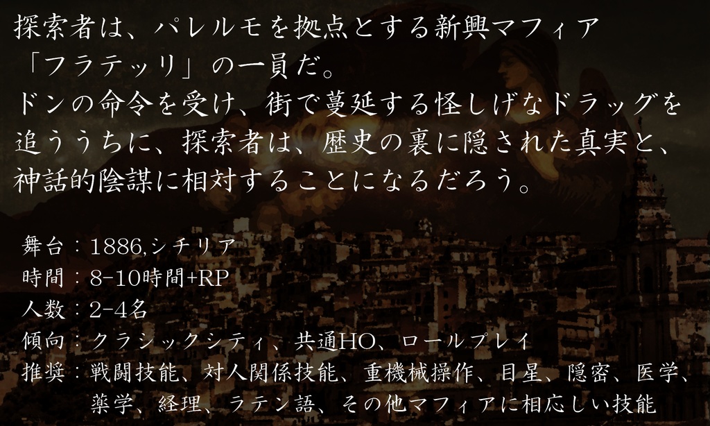 【CoC19cイタリア】黑き聖座のラ・ヴェンデッタ【6版/7版】