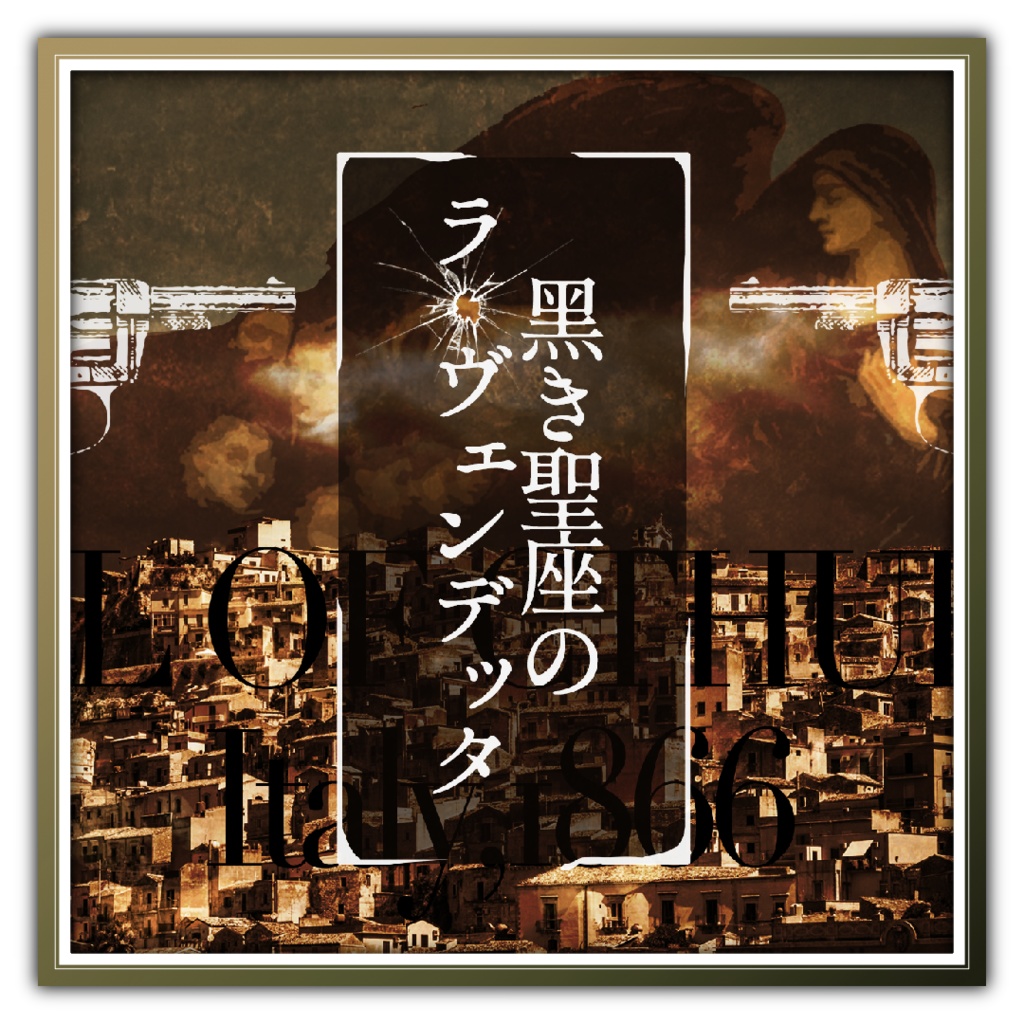 【CoC19cイタリア】黑き聖座のラ・ヴェンデッタ【6版/7版】