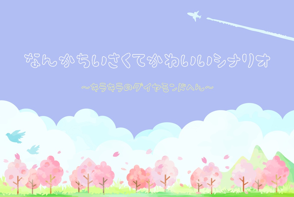 【CoCちいかわ】なんかちいさくてかわいいシナリオ【6版/7版】