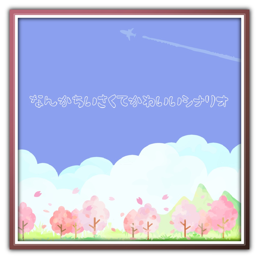 【CoCちいかわ】なんかちいさくてかわいいシナリオ【6版/7版】