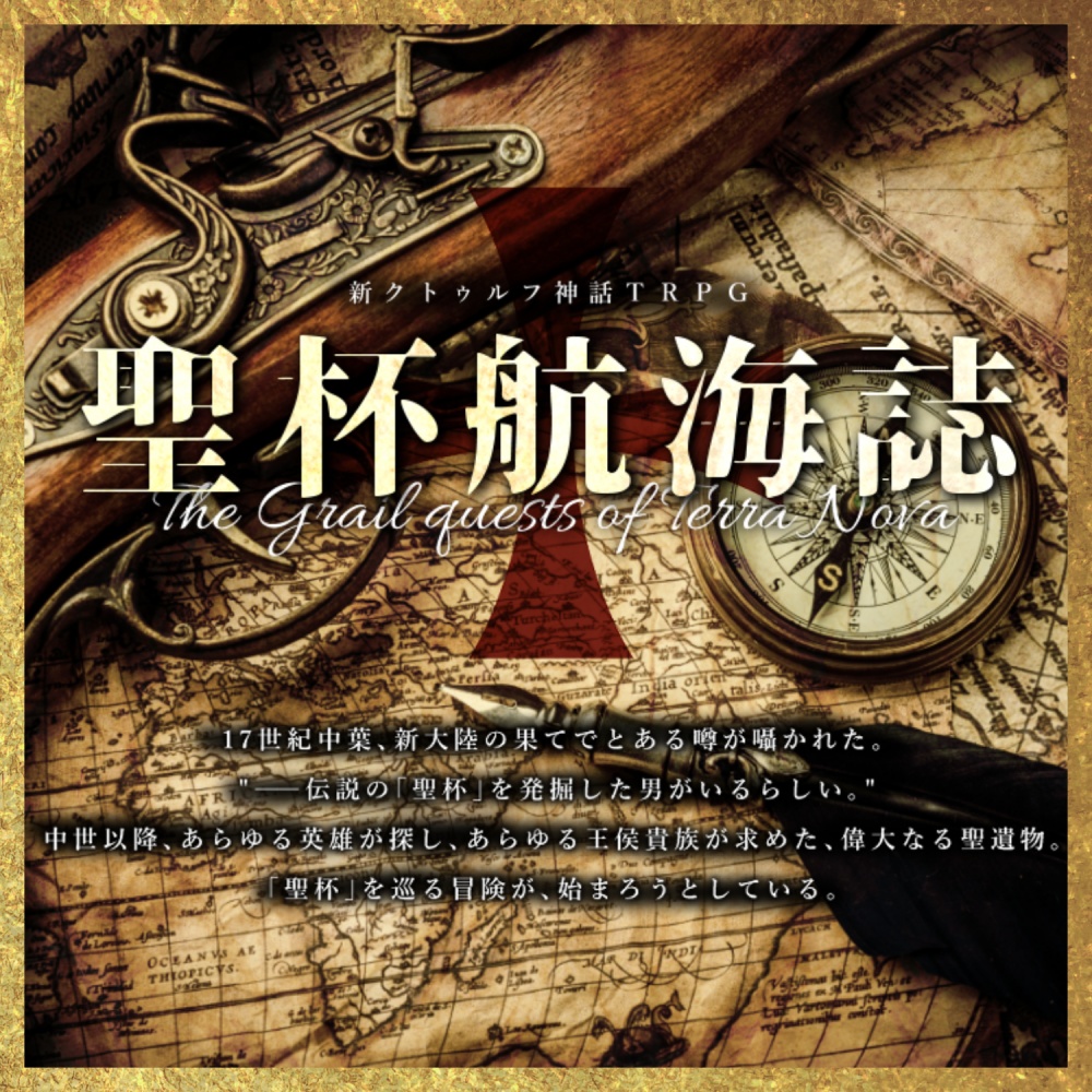 【CoC大航海】聖杯航海誌CP【6版/7版】【日本語/中文】