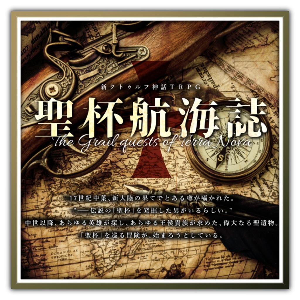 【CoC大航海】聖杯航海誌CP【6版/7版】【日本語/中文】
