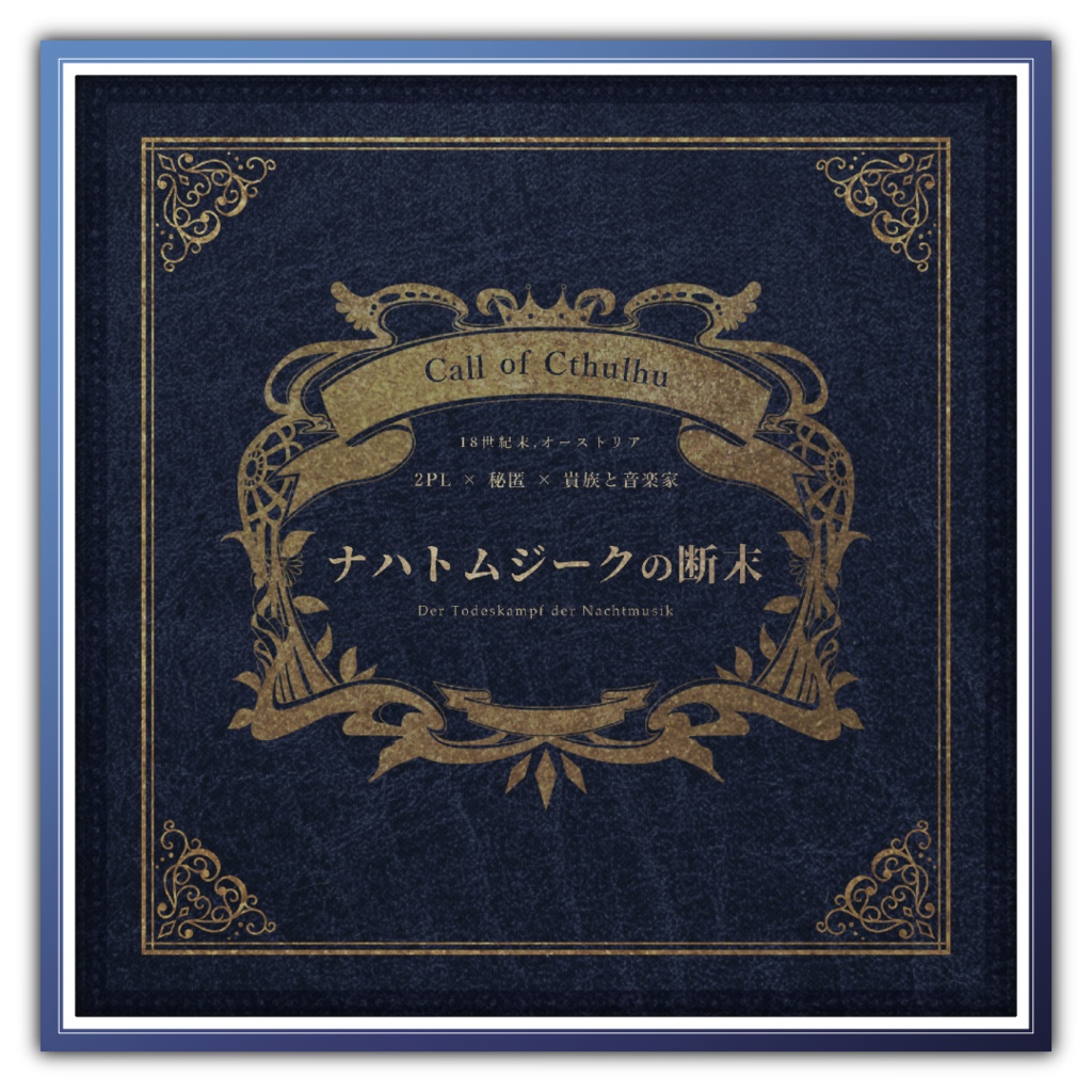 【CoC18cオーストリア×秘匿】ナハトムジークの断末【6版/7版】【日本語/中文】