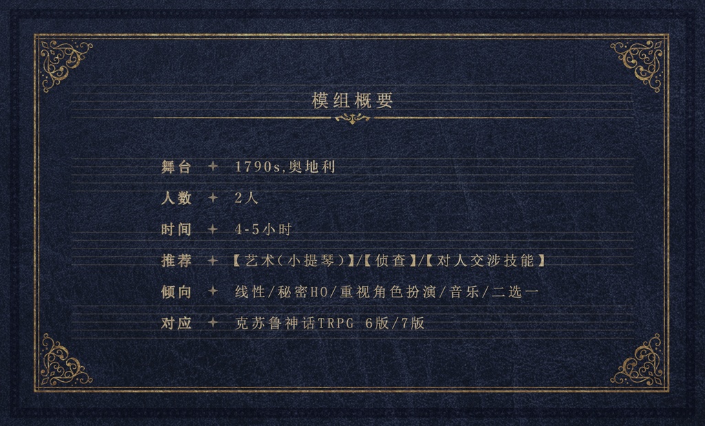 【CoC18cオーストリア×秘匿】ナハトムジークの断末【6版/7版】【日本語/中文】