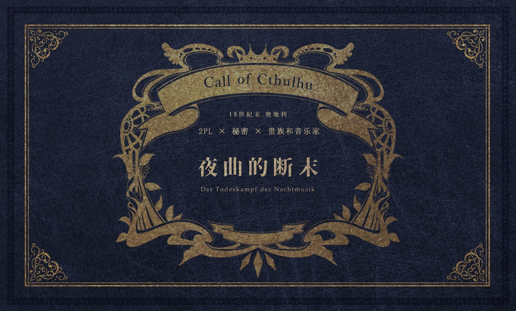 【CoC18cオーストリア×秘匿】ナハトムジークの断末【6版/7版】【日本語/中文】