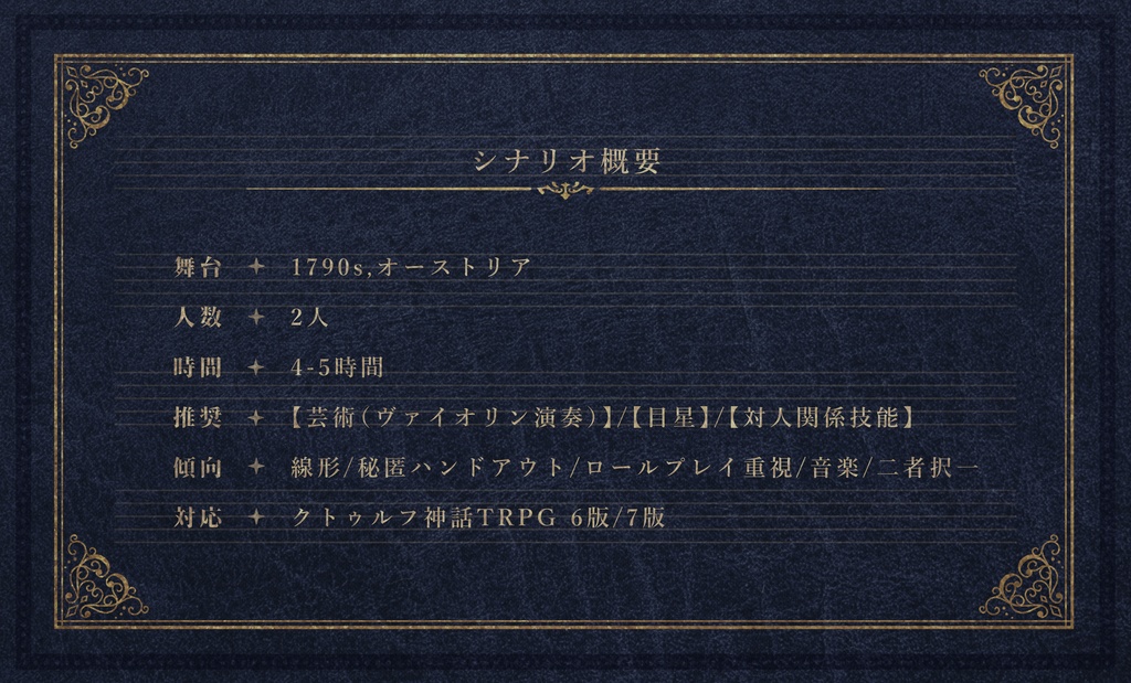 【CoC18cオーストリア×秘匿】ナハトムジークの断末【6版/7版】【日本語/中文】