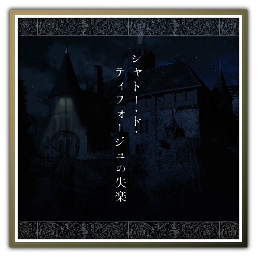 【CoC中世フランス×秘匿】シャトー・ド・ティフォージュの失楽【6版/7版】