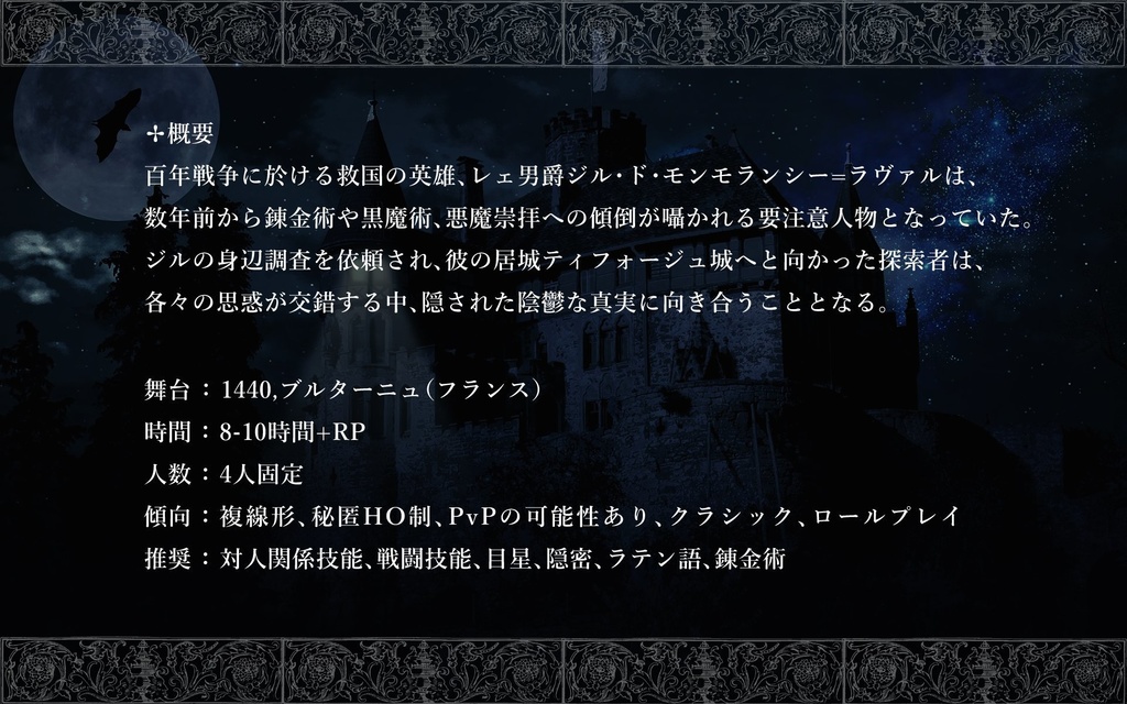 【CoC中世フランス×秘匿】シャトー・ド・ティフォージュの失楽【6版/7版】