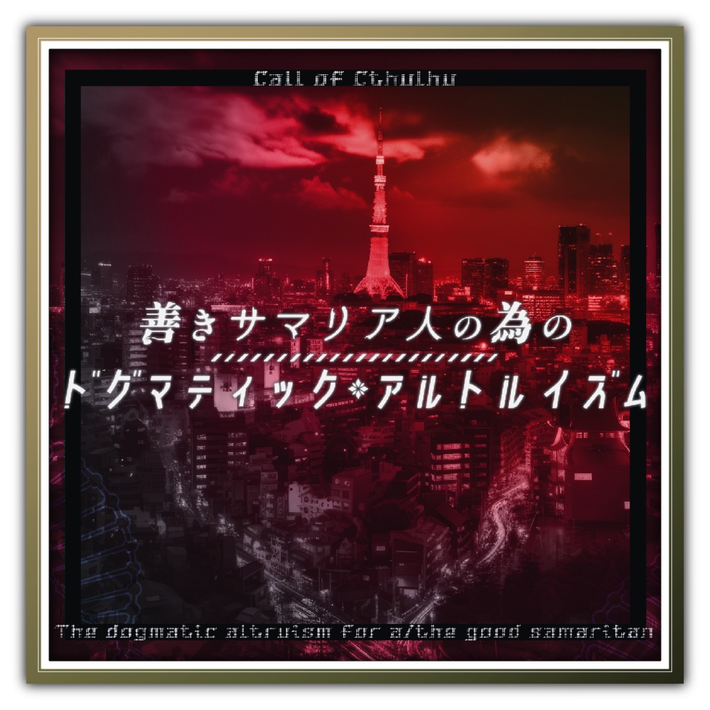 【CoC現日刑事×秘匿】善きサマリア人の為のドグマティック・アルトルイズム【6版/7版】【日本語/中文】