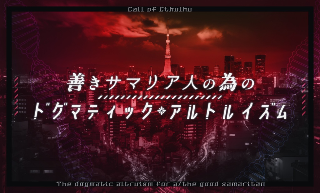 【CoC現日刑事×秘匿】善きサマリア人の為のドグマティック・アルトルイズム【6版/7版】【日本語/中文】