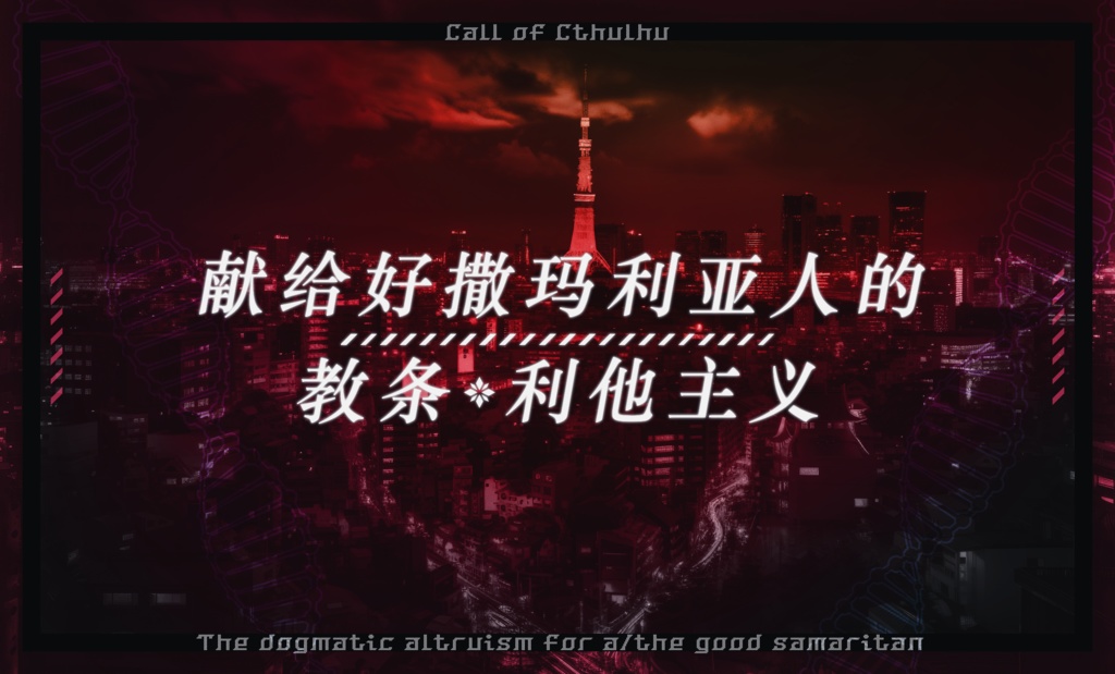【CoC現日刑事×秘匿】善きサマリア人の為のドグマティック・アルトルイズム【6版/7版】【日本語/中文】