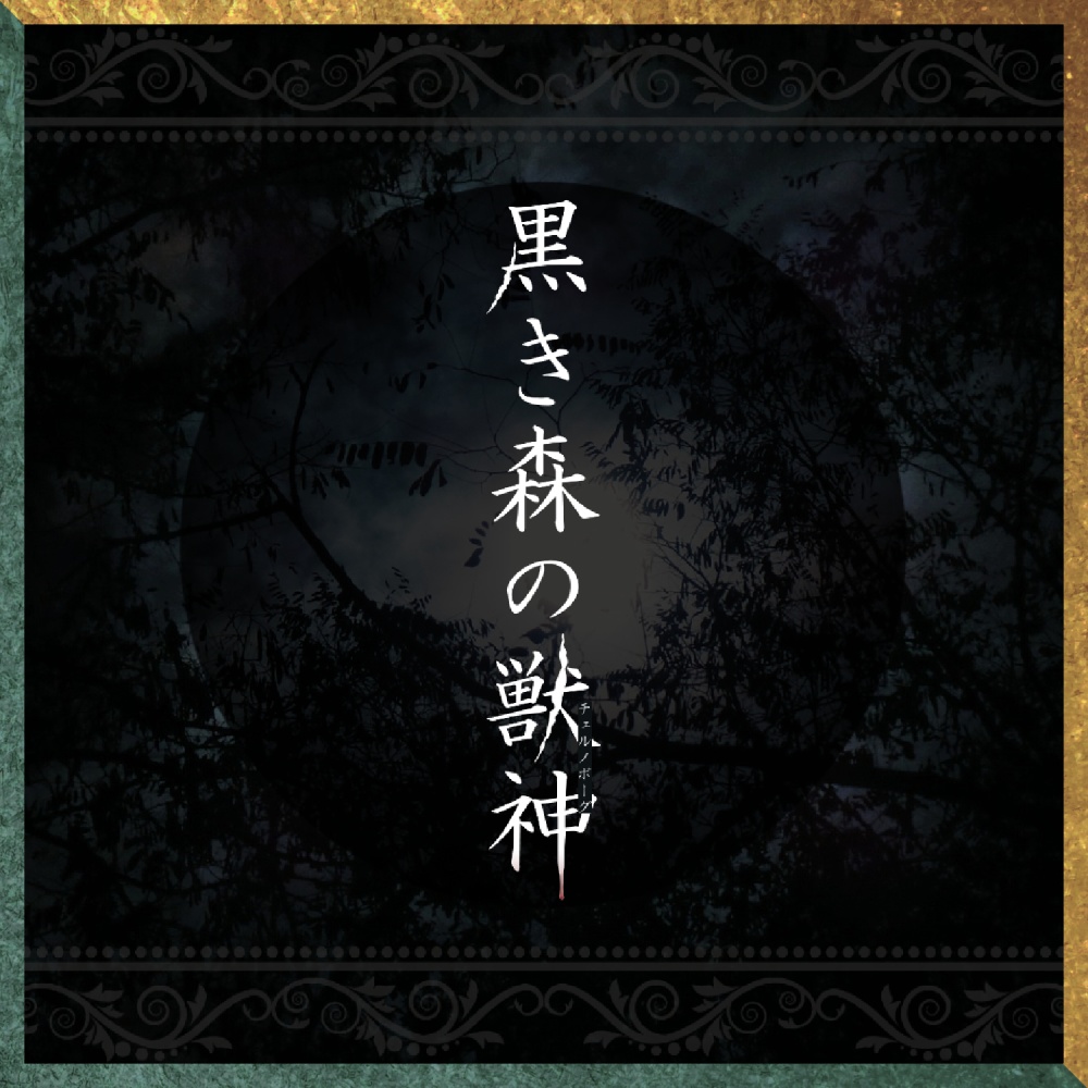 【CoC中世ポーランド】黒き森の獣神【6版/7版】【日本語/中文】
