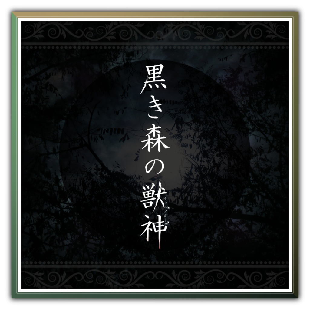 【CoC中世ポーランド】黒き森の獣神【6版/7版】【日本語/中文】