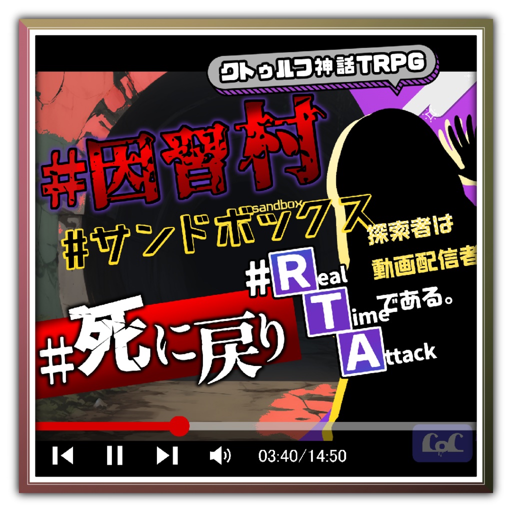 【CoC現日×因習村×RTA】 『因習村サンドボックス死に戻りRTA』【6版/7版】