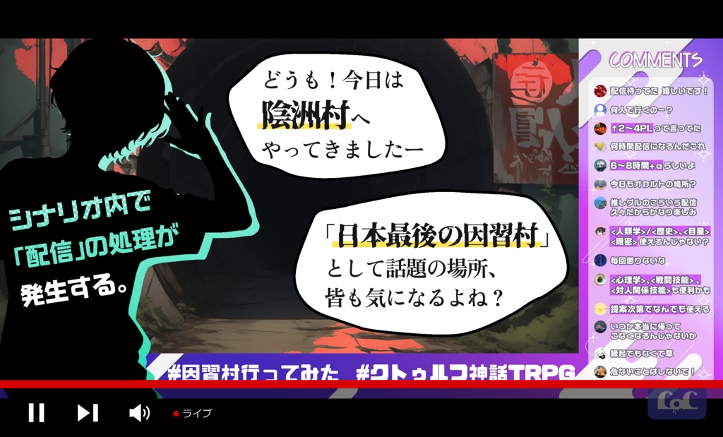 【CoC現日×因習村×RTA】 『因習村サンドボックス死に戻りRTA』【6版/7版】