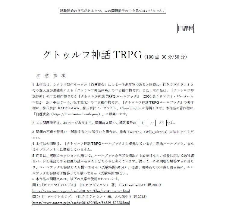 【CoC】令和7年度大学入試共通テスト クトゥルフ神話TRPG【6版/7版】