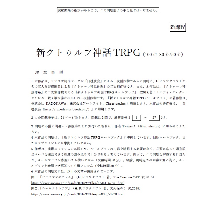 【CoC】令和7年度大学入試共通テスト クトゥルフ神話TRPG【6版/7版】