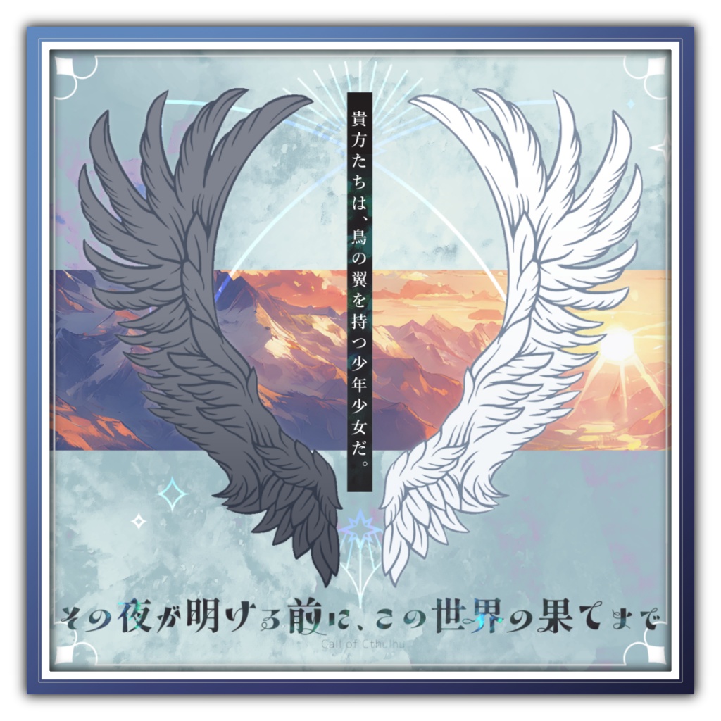 【CoC中世スイス×秘匿】その夜が明ける前に、この世界の果てまで【6版/7版】